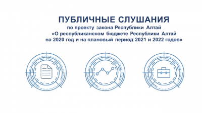 Публичные слушания по проекту республиканского бюджета Республики Алтай на 2020 год и на плановый период 2021-2022 годов