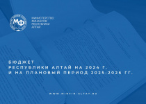 Законопроект о республиканском бюджете Республики Алтай на 2024 -2026 годы одобрен Правительством Республики Алтай и представлен на рассмотрение в Парламент Республики Алтай