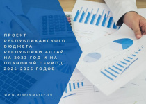 Проект республиканского бюджета Республики Алтай на 2023 год и на плановый период 2024 и 2025 годов одобрен Правительством Республики Алтай