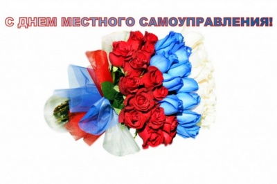 День местного самоуправления в Российской Федерации