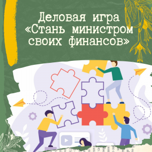 Школьников старших классов Республики Алтай приглашают принять участие в деловой игре по теме «Стань министром своих финансов»