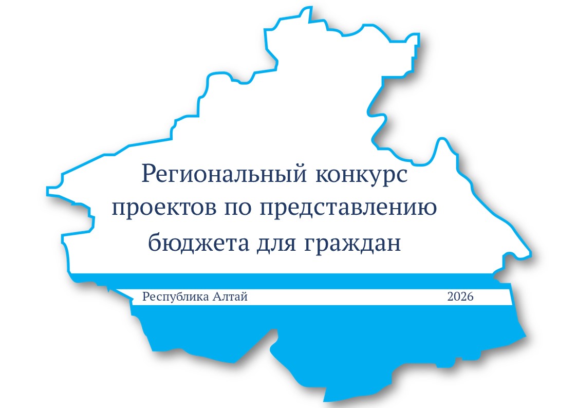 Региональный конкурс проектов по представлению бюджета для граждан
