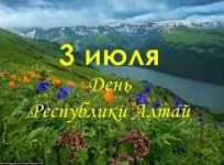 Республика Алтай - 30-летний юбилей со дня образования!
