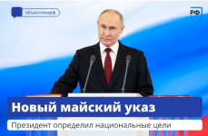 Владимир Путин подписал Указ о целях развития России до 2030 года и на перспективу до 2036 года