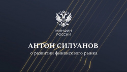 Антон Силуанов: крепкий финансовый щит позволяет экономике России расти, несмотря на внешние ограничения