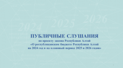 Публичные слушания по проекту республиканского бюджета Республики Алтай на 2024 год и плановый период 2025 и 2026 годов 