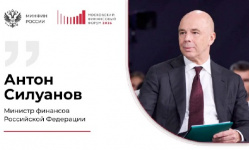 Собрали для вас самые яркие цитаты Министра финансов Антона Силуанова на Московском финансовом форуме