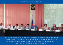 Министерство финансов Республики Алтай принимает участие в работе секции «Финансисты субъектов Российской Федерации»