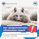«Раздолжнители»: как мошенники наживаются на попавших в долговую яму