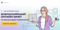 VIII Всероссийский онлайн-зачет по финансовой грамотности