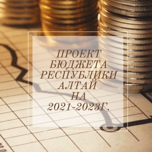Подготовка проекта республиканского бюджета Республики Алтай на 2021-2023 годы. Очередной этап -доведение предельных объемов бюджетных ассигнований