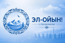 С праздником Эл-Ойын: сила, единство и гордость Алтая