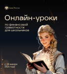 Бесплатные онлайн-уроки от Банка России