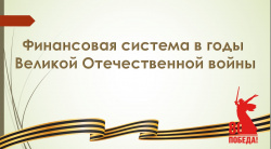 Финансовая грамотность в контексте Победы: урок памяти в Лицее №6