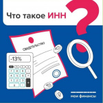 Всем гражданам и организациям в России присваивается идентификационный номер налогоплательщика – ИНН. Он необходим для учета в налоговом органе