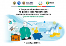 V Всероссийский чемпионат по финансовой грамотности среди лиц пенсионного возраста пройдёт в Республике Алтай