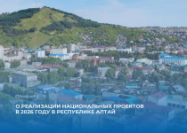 Информация о реализации национальных проектов в Республике Алтай