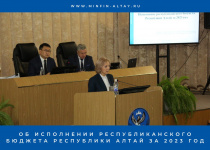 Закон Республики Алтай «Об исполнении республиканского бюджета Республики Алтай за 2023 год» принят Парламентом Республики Алтай