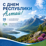 3 июля - День Республики Алтай