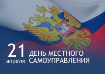 День местного самоуправления