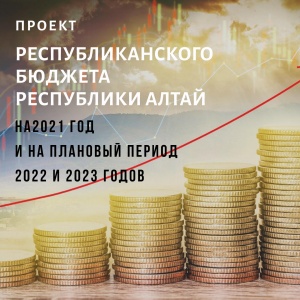 Проект республиканского бюджета Республики Алтай на 2021-2023 годы рассмотрен и одобрен Правительством Республики Алтай