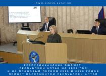 Республиканский бюджет Республики Алтай на 2024 год и на плановый период 2025 и 2026 годов принят Парламентом Республики Алтай