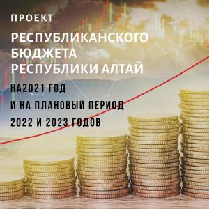 Проект закона о республиканском бюджете Республики Алтай  на  2021 год и на плановый период 2022 и 2023 годов ко второму чтению одобрен Правительством Республики Алтай