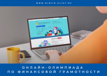 Почти 4,5 тысячи школьников Республики Алтай стали участниками олимпиады по финансовой грамотности