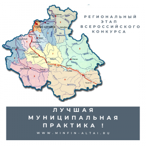 Региональный этап Всероссийского конкурса «Лучшая муниципальная практика в Республики Алтай»