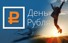 Определены победители регионального этапа Всероссийского конкурса эссе «День рубля-2025»