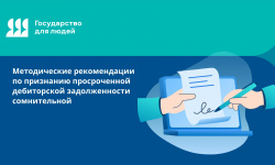 Методические рекомендации по признанию просроченной дебиторской задолженности сомнительной