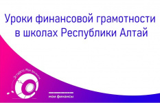 Уроки финансовой грамотности прошли в школах Республики Алтай