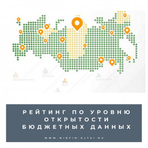 Республика Алтай вошла в число регионов с очень высоким уровнем открытости бюджетных данных по направлению оценки «Публичные сведения о деятельности государственных учреждений»