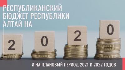 Изменения в республиканский бюджет Республики Алтай на 2020 год и на  плановый период 2021-2022 годов одобрены  Правительством Республики Алтай