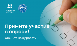 Примите участие в опросе