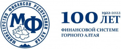 Юбилейные даты: 220-летие образования Министерства финансов Российской Федерации и 100-летие образования финансовой системе Горного Алтая