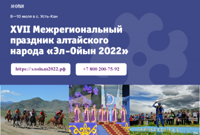 XVII Межрегиональный праздник алтайского народа «Эл-Ойын 2022» пройдет с 8 по 10 июля 2022 года