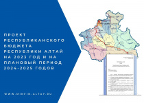 Проект республиканского бюджета Республики Алтай на 2023 год и на плановый период 2024 и 2025 годов представлен на рассмотрение   Государственного Собрания - Эл Курултай Республики Алтай