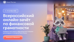 Банк России приглашает жителей Республики Алтай проверить финансовую грамотность
