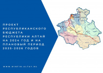 Подготовка проекта республиканского бюджета Республики Алтай на 2024 год и на плановый период 2025 и 2026 годов