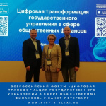 Всероссийский форум «Цифровая трансформация государственного управления в сфере общественных финансов»