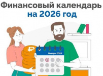 Финансовый календарь на 2026 год