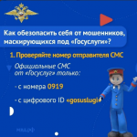 Как обезопасить себя от мошенников, мсакирующихся под «Госуслуги»?