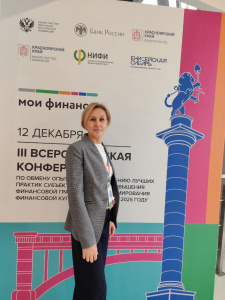 Всероссийская конференция по финансовой грамотности в Красноярске