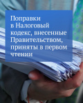 Поправки в Налоговый кодекс, внесенные Правительством Российской Федерации приняты в первом чтении