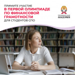 Олимпиада по финансовой грамотности для студентов СПО