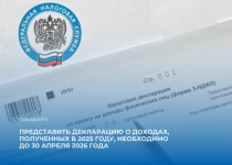 Представить декларацию о доходах, полученных в 2025 году, необходимо до 30 апреля 2026 года