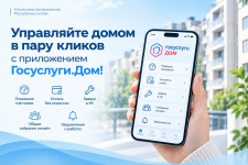 Управляйте домом в пару кликов с приложением Госуслуги.Дом!