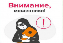 Внимание, новая уловка мошенников!