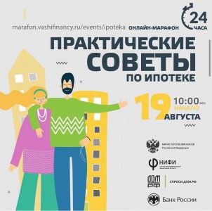 Всероссийский экспертный марафон по ипотеке пройдет в социальных сетях